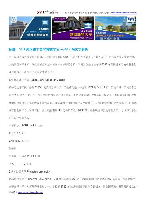 【尚友网】2015美国留学艺术院校排名top20-尚友学院街