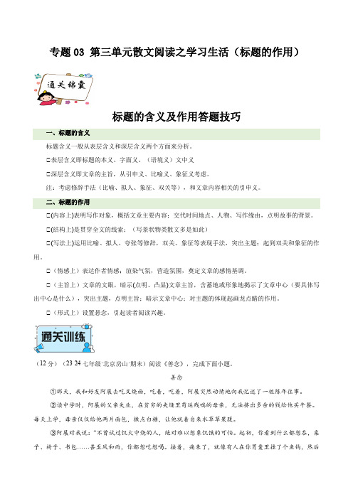 专题03 第三单元散文阅读之学习生活(标题的作用)七年级语文上册阅读与鉴赏(统编版2024)