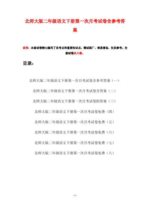 北师大版二年级语文下册第一次月考试卷含参考答案(八套)