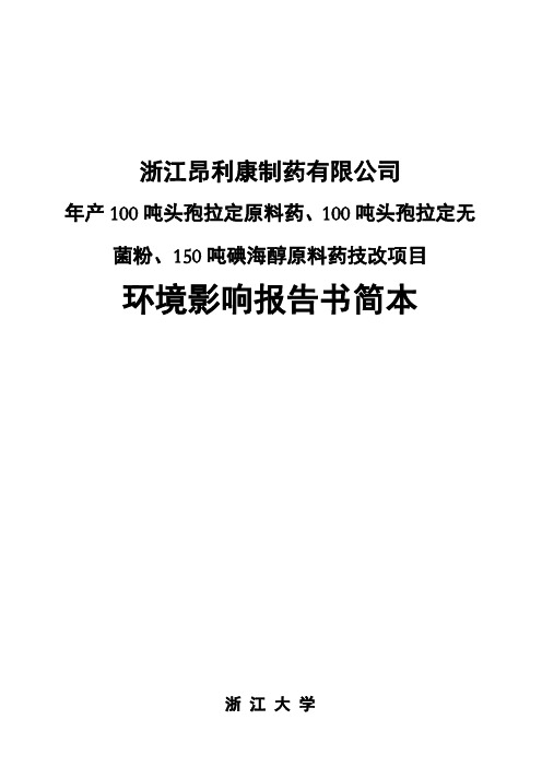 能源行业年产吨头孢拉定原料药、吨头孢拉定无菌粉、吨碘海醇原料药技改项目环境影响报告书简本 