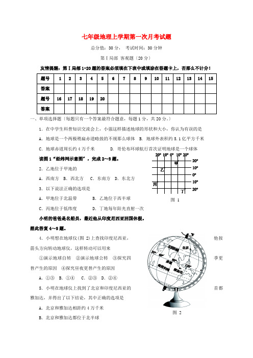 江苏七年级地理上学期第一次月考题 