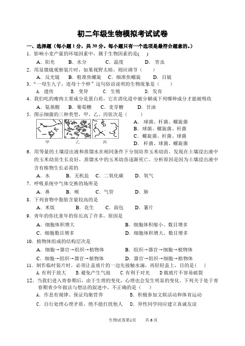 初二生物会考模拟考试试卷及答案