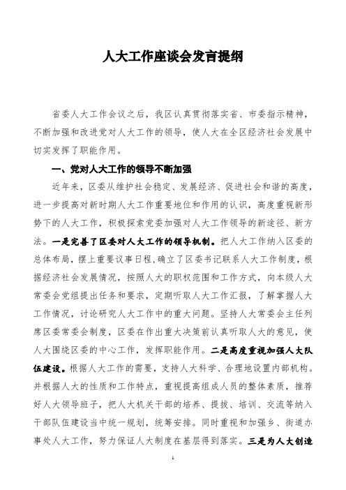 人大工作座谈会发言提纲