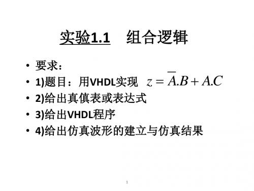 《EDA电子设计》VHDL实验内容