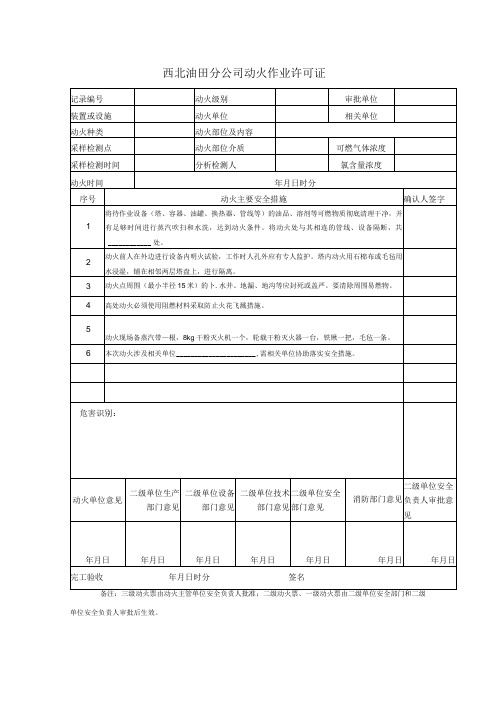 西北油田分公司动火作业许可证