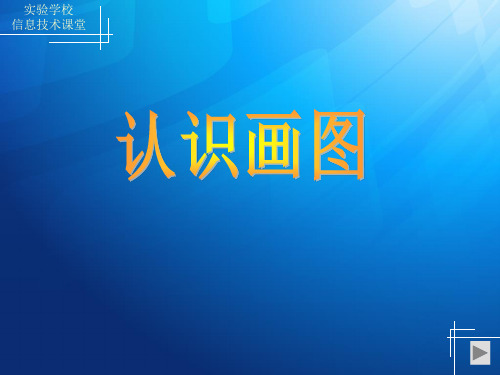《认识画图》微课