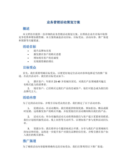 业务营销活动策划方案