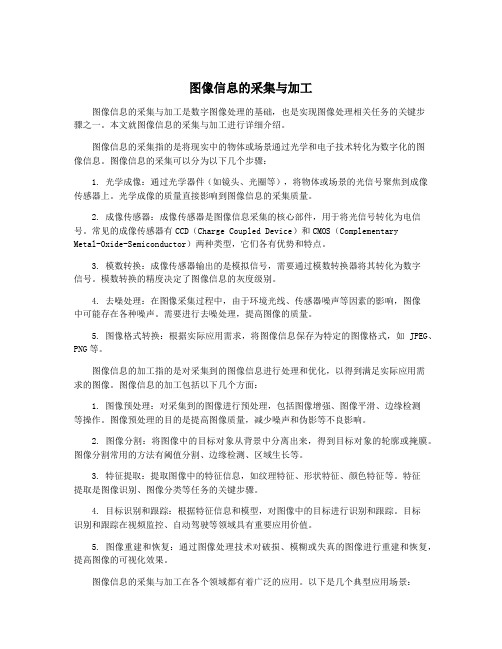 图像信息的采集与加工