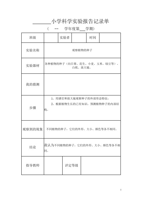 三年级科学实验报告记录单