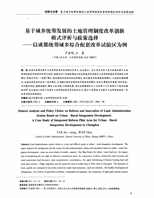 基于城乡统筹发展的土地管理制度改革创新模式评析与政策选择——以成都统筹城乡综合配套改革试验区为例