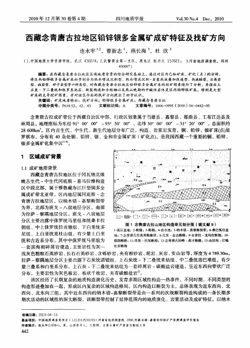 西藏念青唐古拉地区铅锌银多金属矿成矿特征及找矿方向