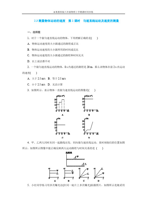 人教版八年级物理上册：匀速直线运动及速度的测量