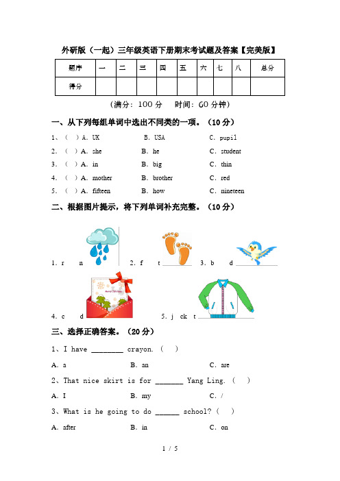 外研版(一起)三年级英语下册期末考试题及答案【完美版】