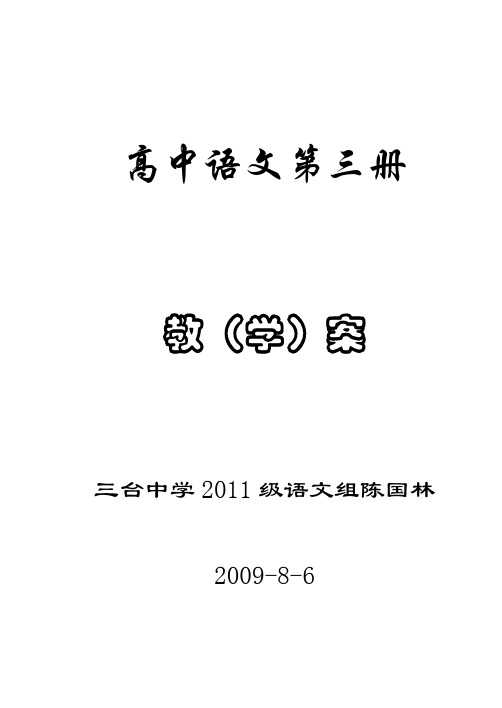 高中语文全册教案人教版第三册