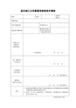 课程考核变更申请表