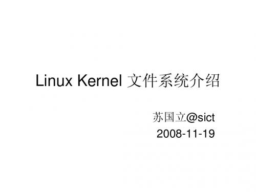 Linux kernel文件系统介绍