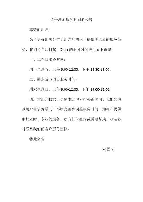 关于增加服务时间的公告