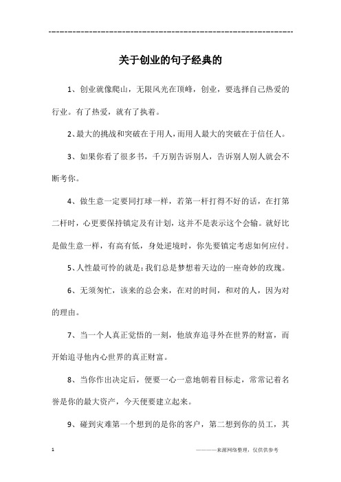 关于创业的句子经典的