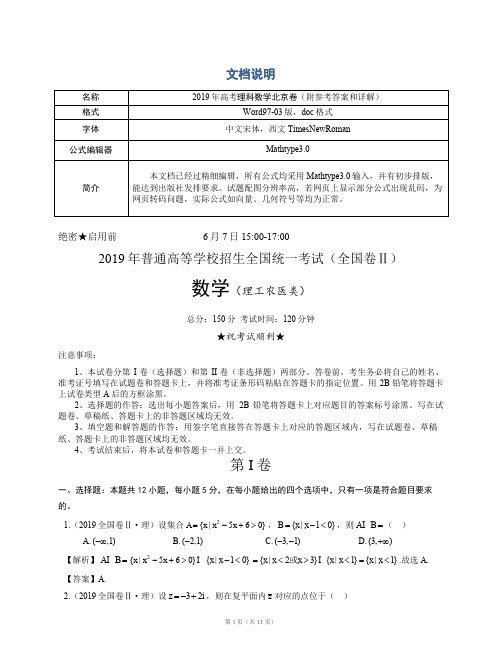 2019年高考理科数学全国卷Ⅱ真题理数(附参考答案和详解)