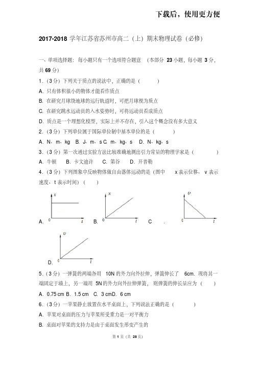 。2017-2018学年江苏省苏州市高二(上)期末物理试卷(必修)