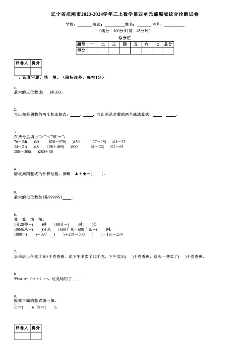 辽宁省抚顺市2023-2024学年三上数学第四单元部编版综合诊断试卷