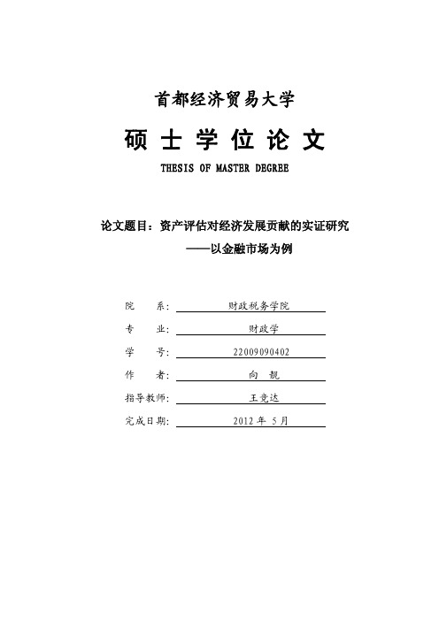 硕士论文--资产评估对经济发展贡献的实证研究——以金融市场为例硕士论文