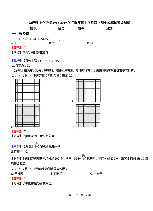 坳仔镇中心学校2018-2019学年四年级下学期数学期中模拟试卷含解析