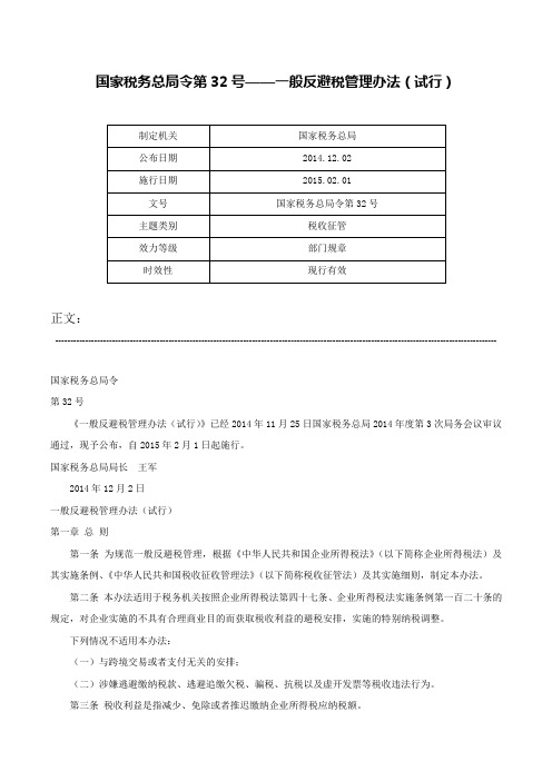 国家税务总局令第32号——一般反避税管理办法（试行）-国家税务总局令第32号