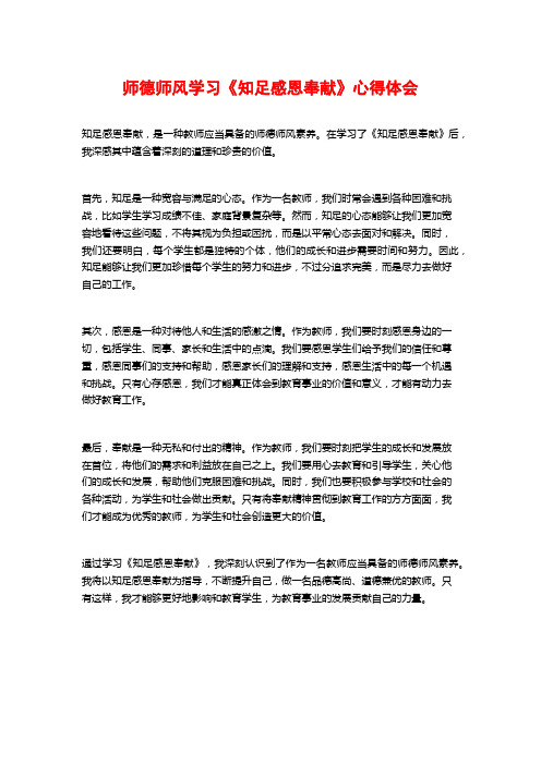 师德师风学习《知足感恩奉献》心得体会