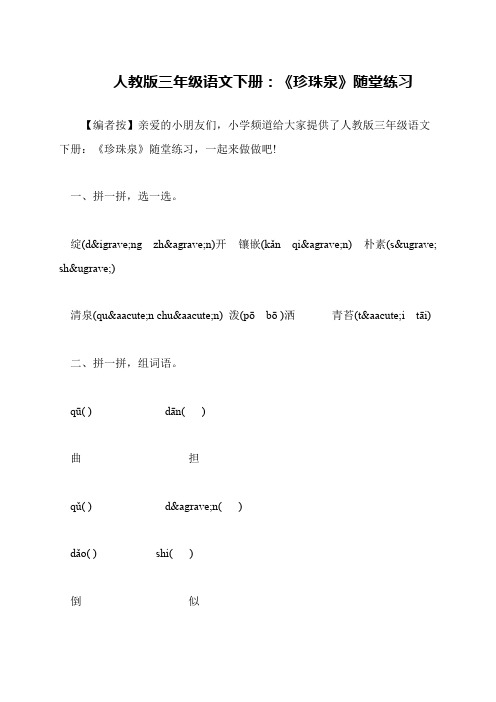 人教版三年级语文下册：《珍珠泉》随堂练习