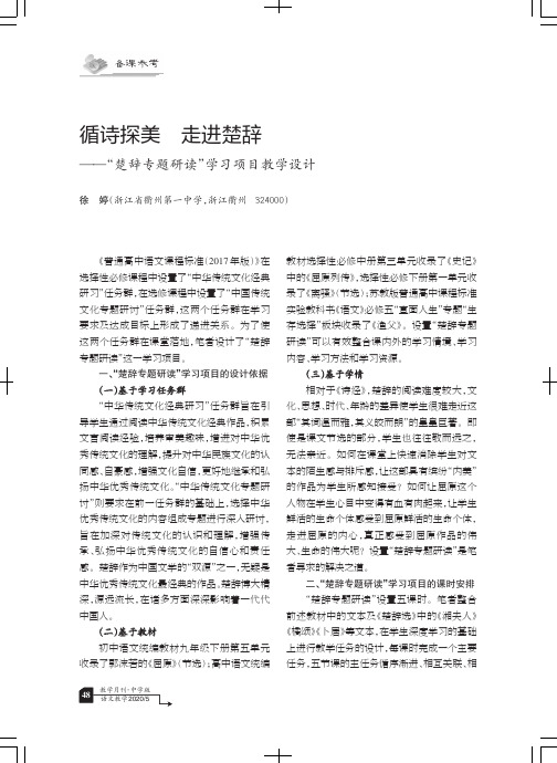 循诗探美 走进楚辞——“楚辞专题研读”学习项目教学设计