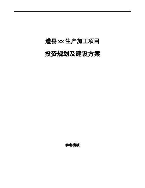 澧县投资规划及建设方案模板范文