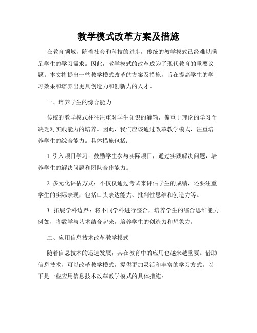 教学模式改革方案及措施