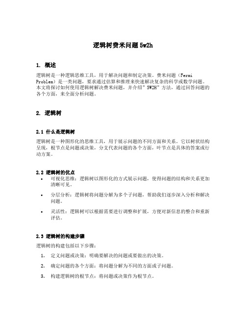 逻辑树 费米问题5w2h