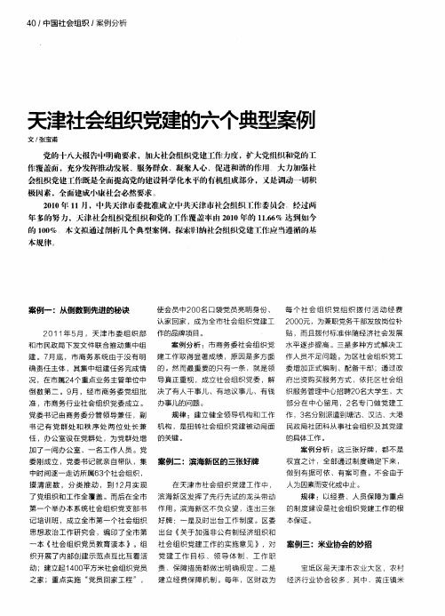 天津社会组织党建的六个典型案例