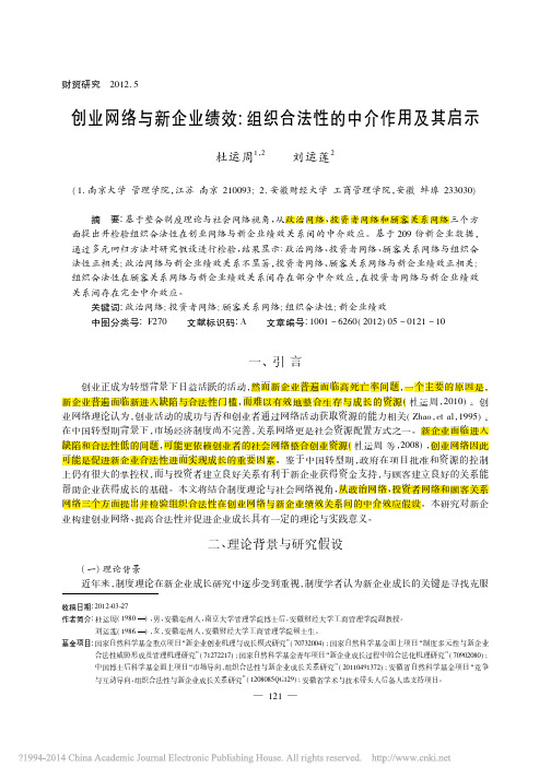 创业网络与新企业绩效_组织合法性的中介作用及其启示_杜运周