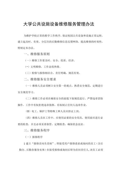 大学公共设施设备维修服务管理办法