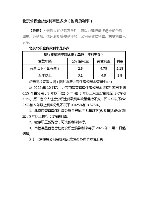 北京公积金贷款利率是多少（附商贷利率）