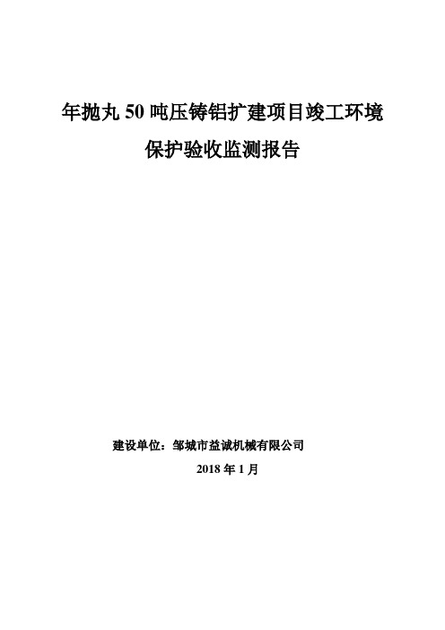 年抛丸50吨压铸铝件矿建竣工环保验收监测报告固废