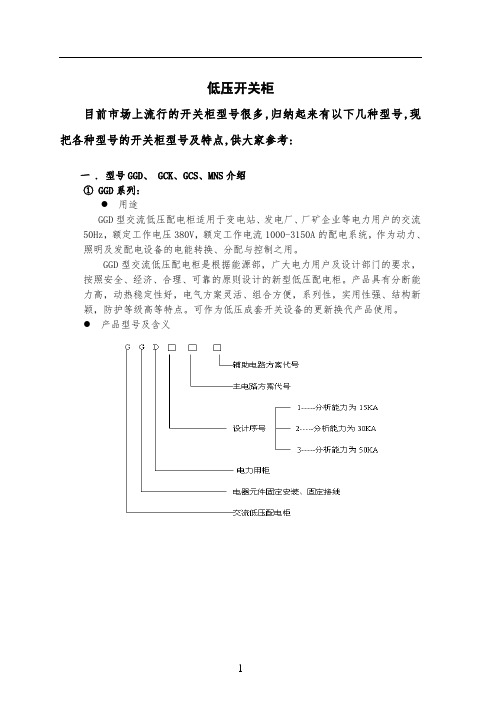 GGD、_GCK、GCS、MNS低压开关柜型号及特点资料