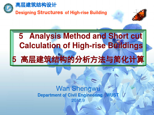 5高层建筑结构的分析方法与简化计算a