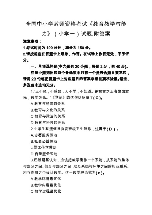 全国中小学教师资格考试《教育教学与能力》(小学二)模拟试卷.附答案