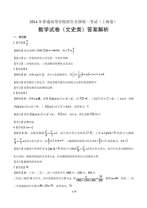 2014年高考文科数学上海卷-答案