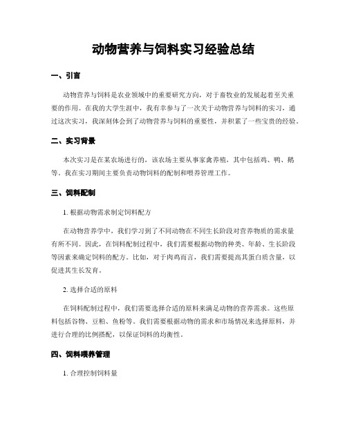 动物营养与饲料实习经验总结