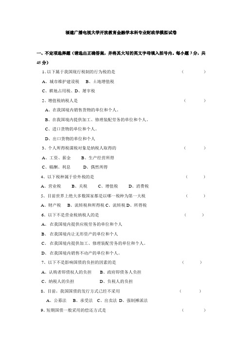 财政学模拟试题及答案(精选)