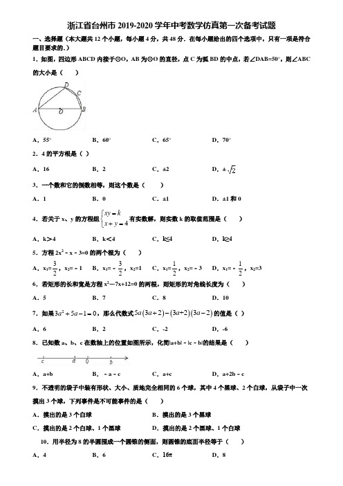 浙江省台州市2019-2020学年中考数学仿真第一次备考试题含解析