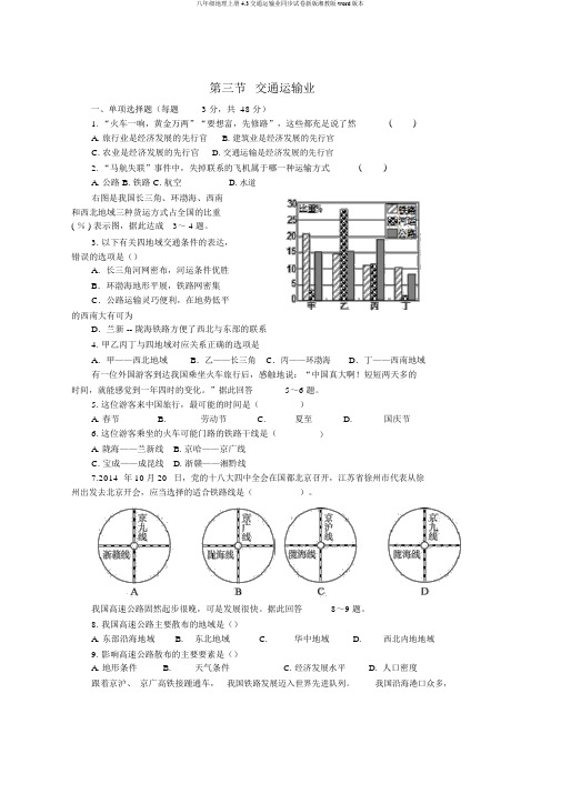 八年级地理上册4.3交通运输业同步试卷新版湘教版word版本