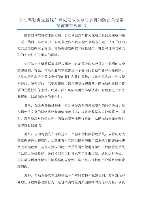 自动驾驶再立新规车辆应采取安全防御机制防止关键数据被非授权删改