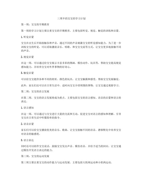 三周半的宝宝的学习计划