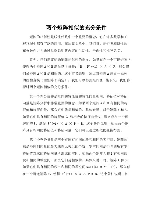 两个矩阵相似的充分条件